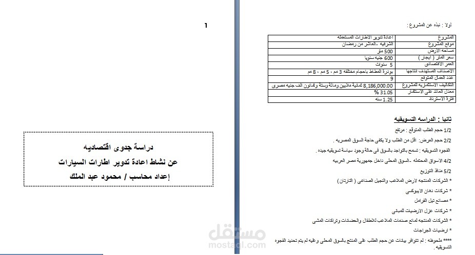دراسة جدوى لتدوير الاطارات المستعمله