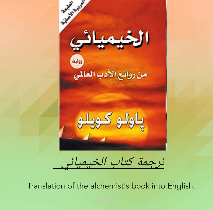 ترجمة كتاب الخيميائي للأنجليزيه