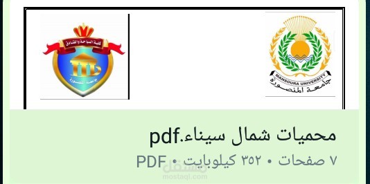 محميات شمال سيناء