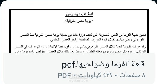 قلعة الفرما وضواحيها