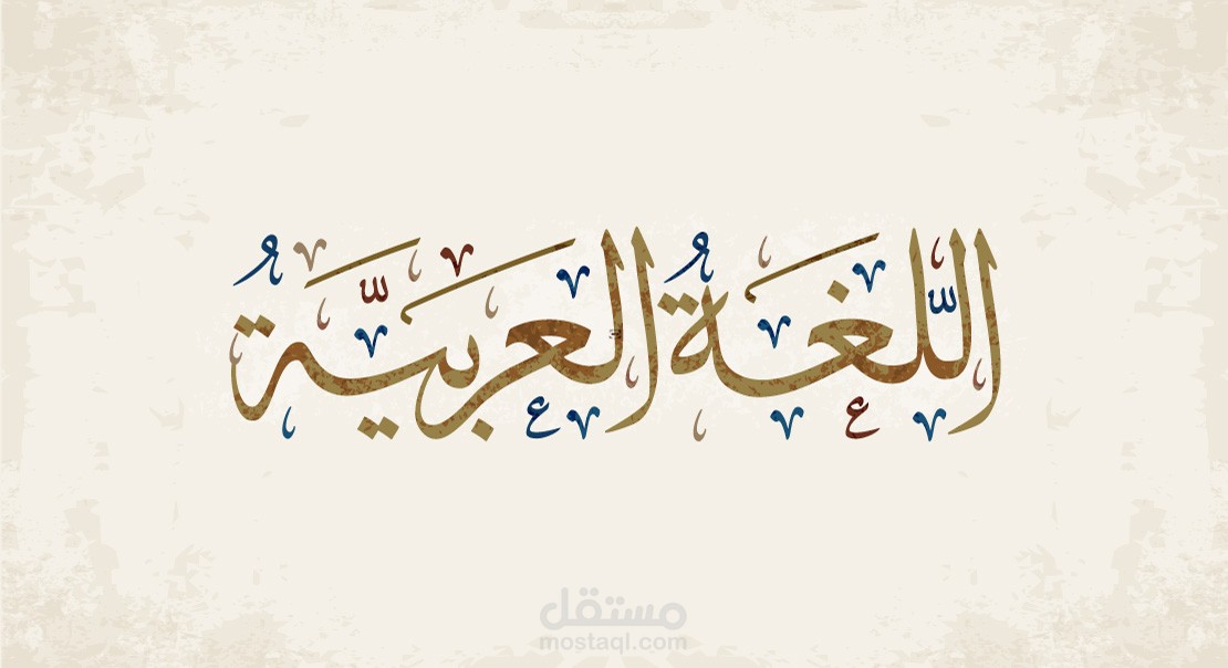 اللُّغَةُ الْعَرَبِيَّةُ: لُغَةُ الضَّادِ وَسِحْرُ الْبَيَانِ