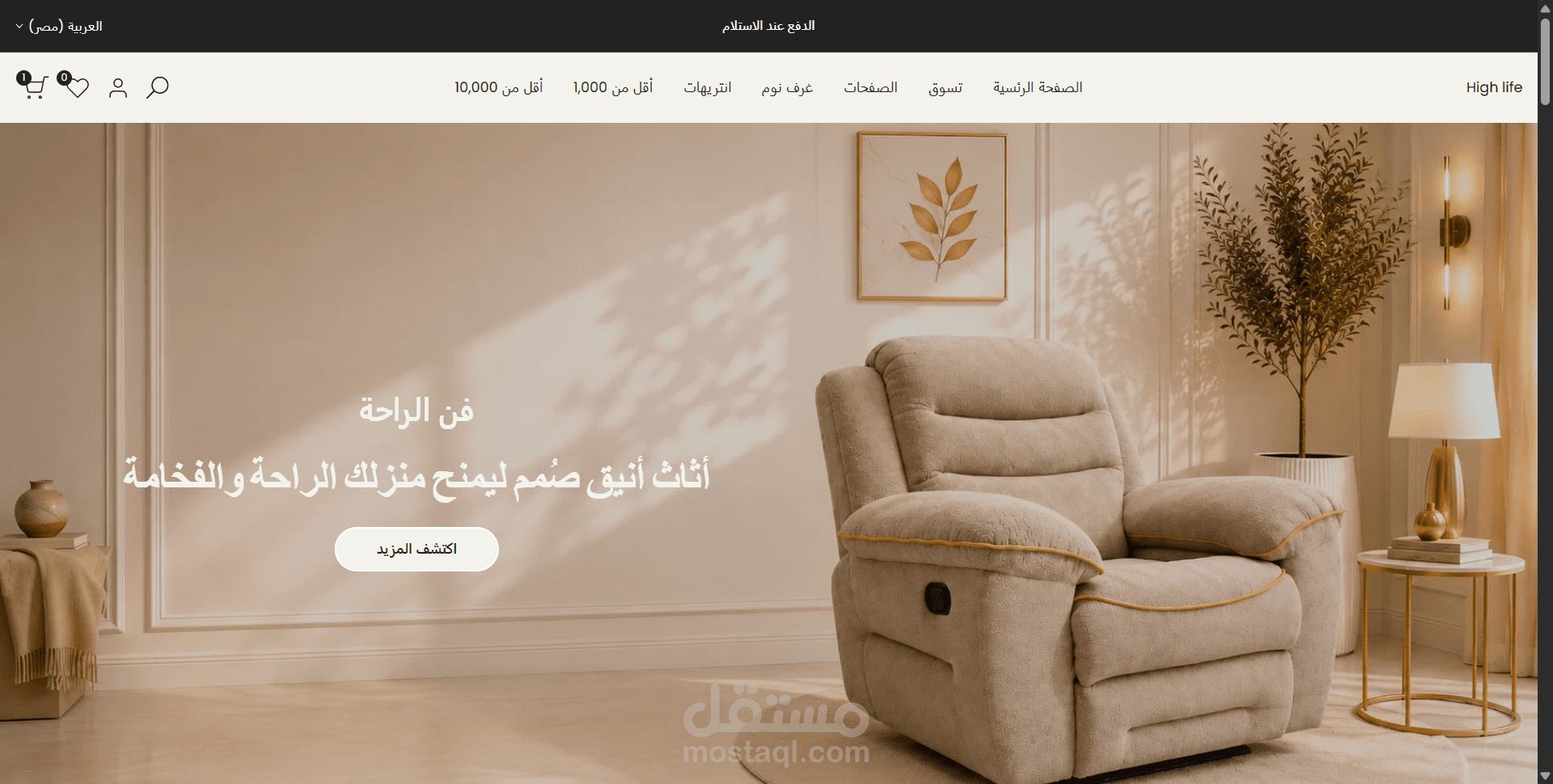 تنفيذ وتصميم متجر High Life Furniture على Shopify