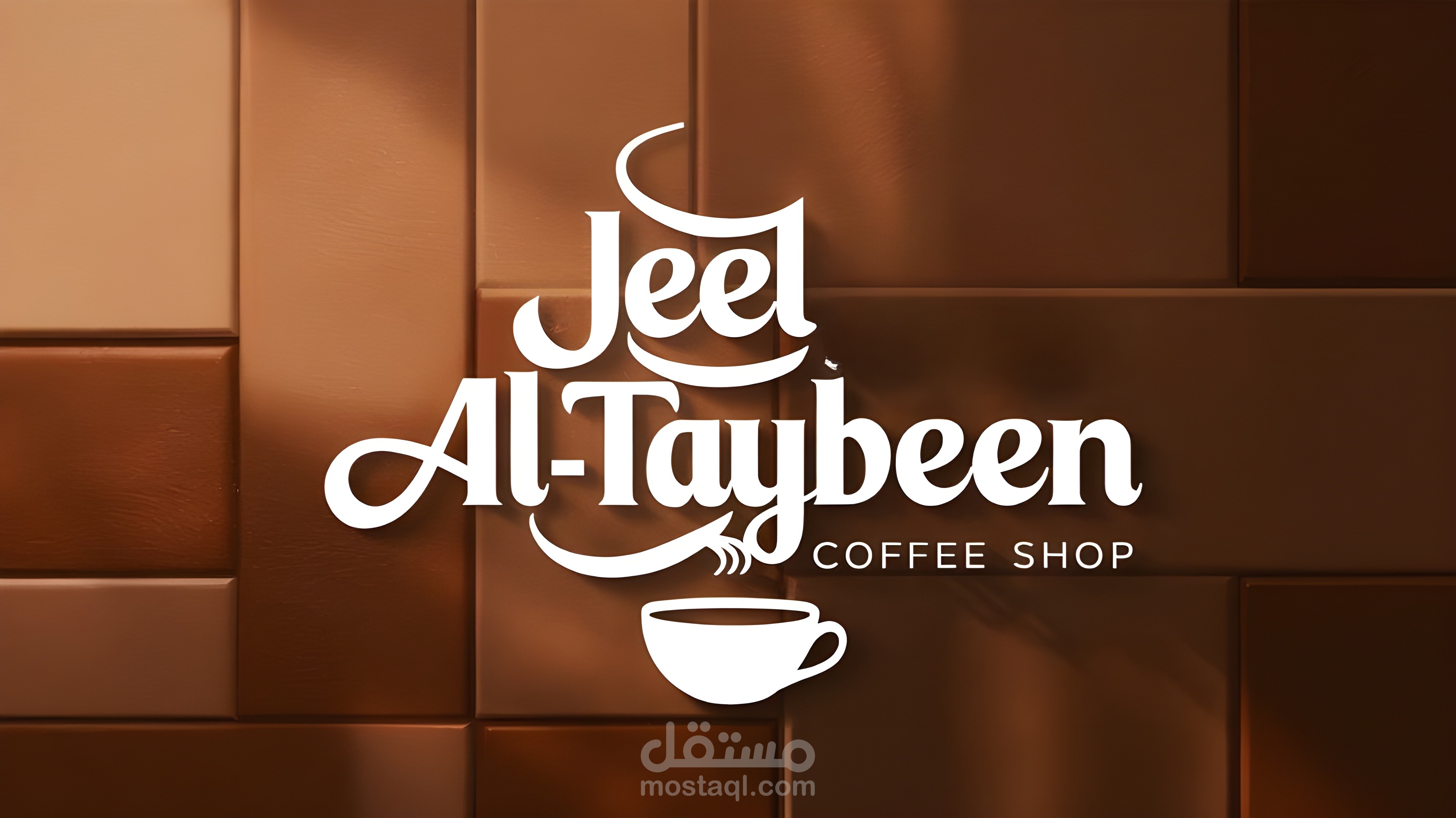 شعار لكوفي شوب جيل الطيبين