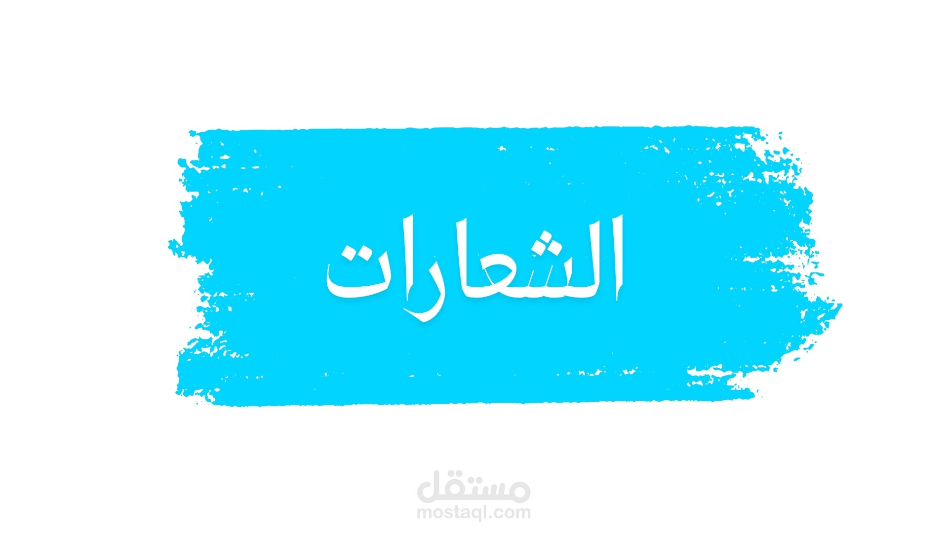 تصميم شعرات