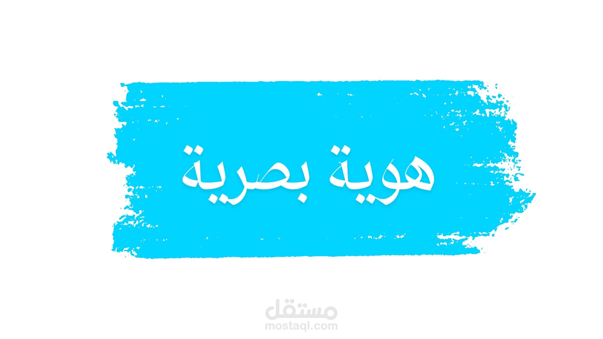 هوية بصرية