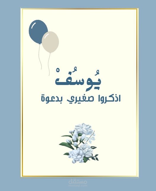 بطاقة تهنئة بمولود