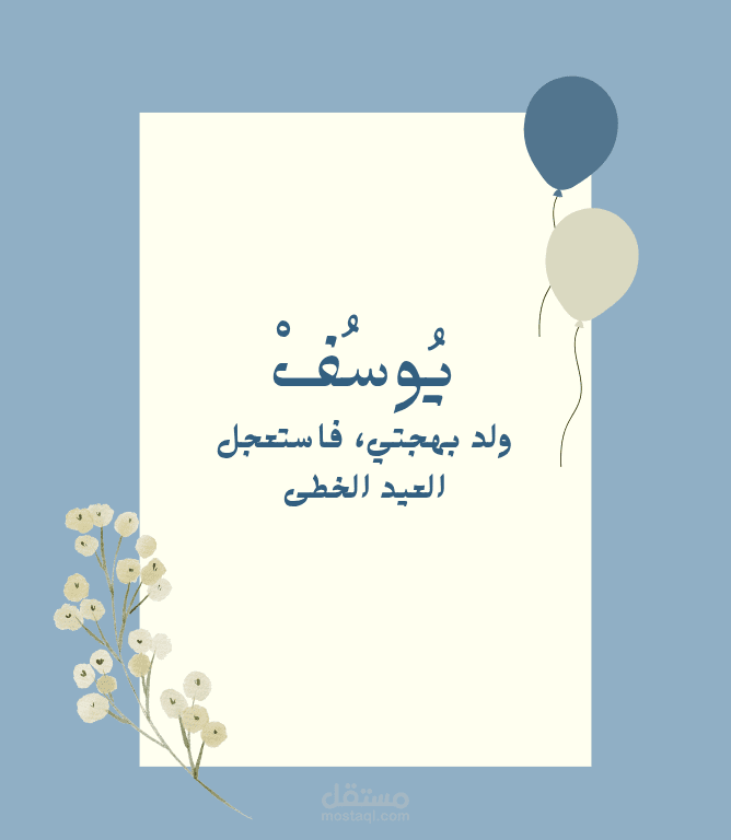 بطاقة تهنئة بمولود جديد
