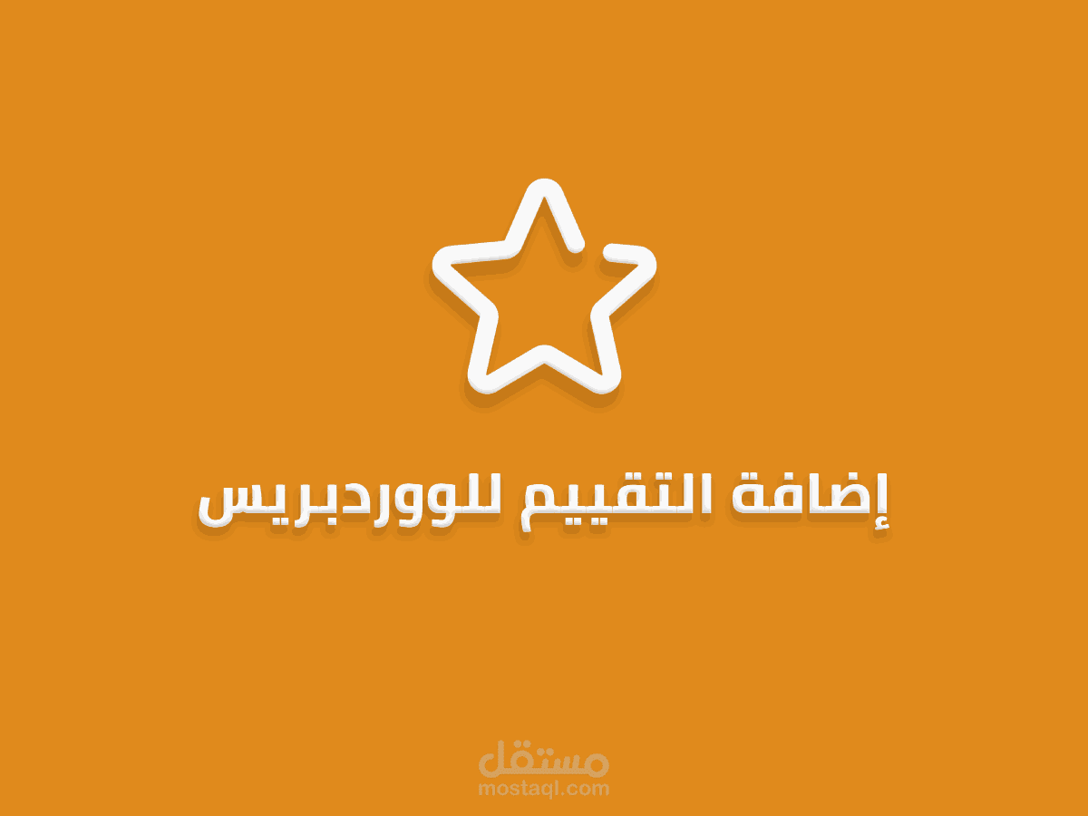 إضافة التقييم للووردبريس