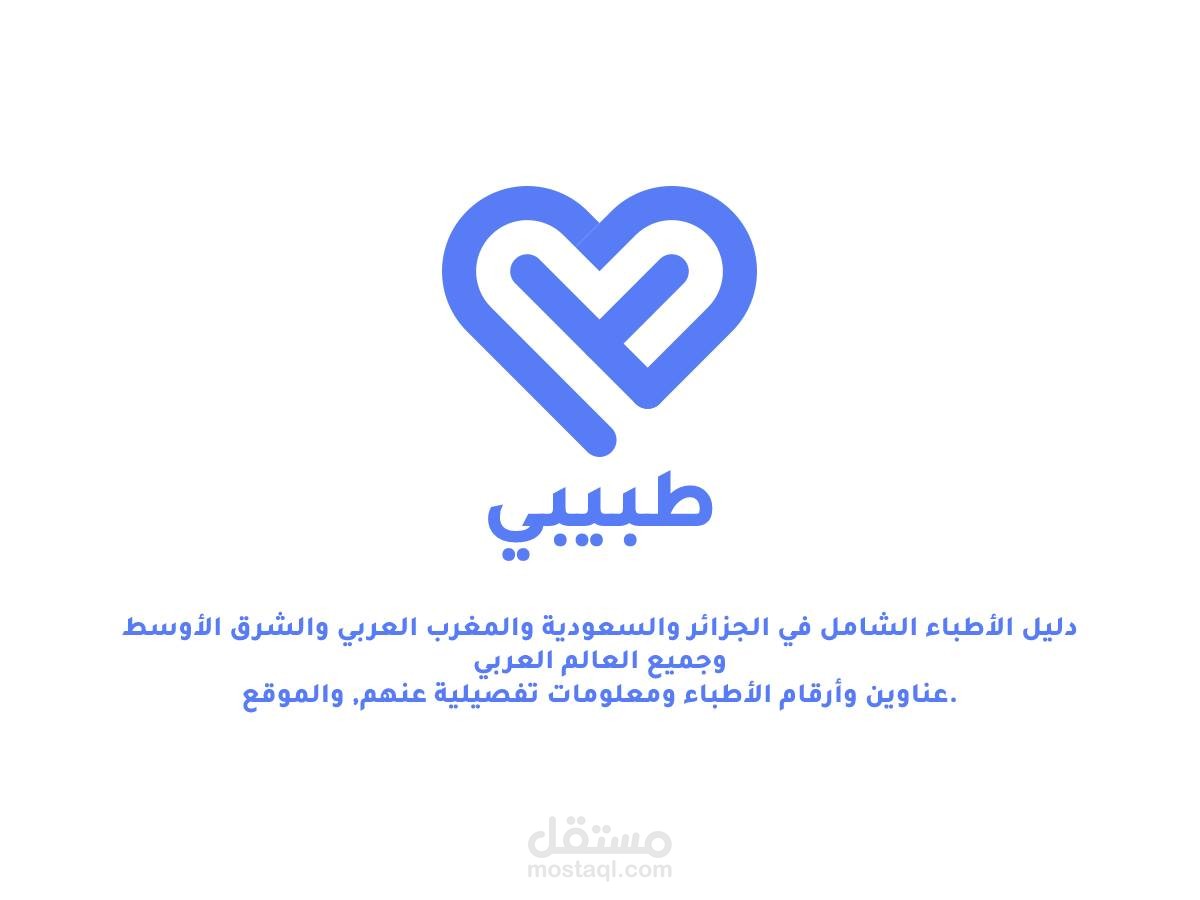 موقع طبيبي - دليل ومنتدى الأطباء الإحترافي