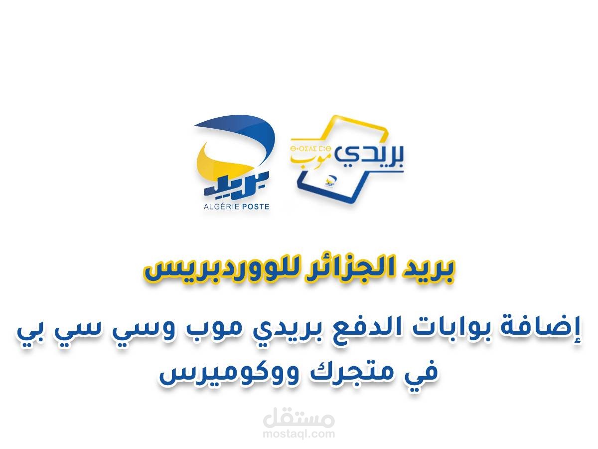 بوابات دفع بريد الجزائر للووردبريس – بريدي موب و CCP