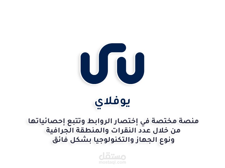 يو فلاي تطبيق ويب لإختصار الروابط وتتبع الإحصائيات وتحليل النقرات