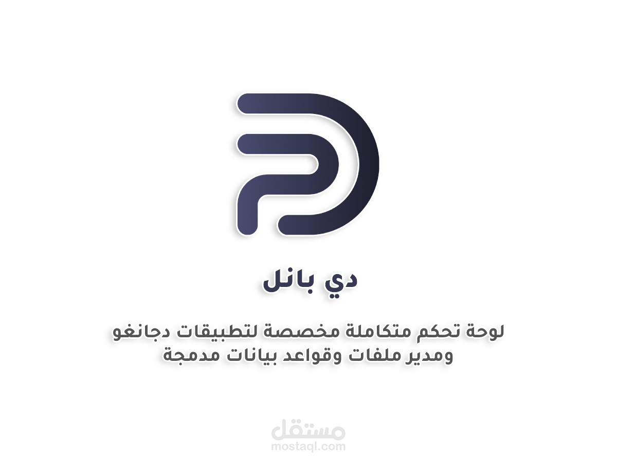 دي بانل - لوحة تحكم لتشغيل تطبيقات بايثون في السيرفر تدعم اطار العمل دجانغو