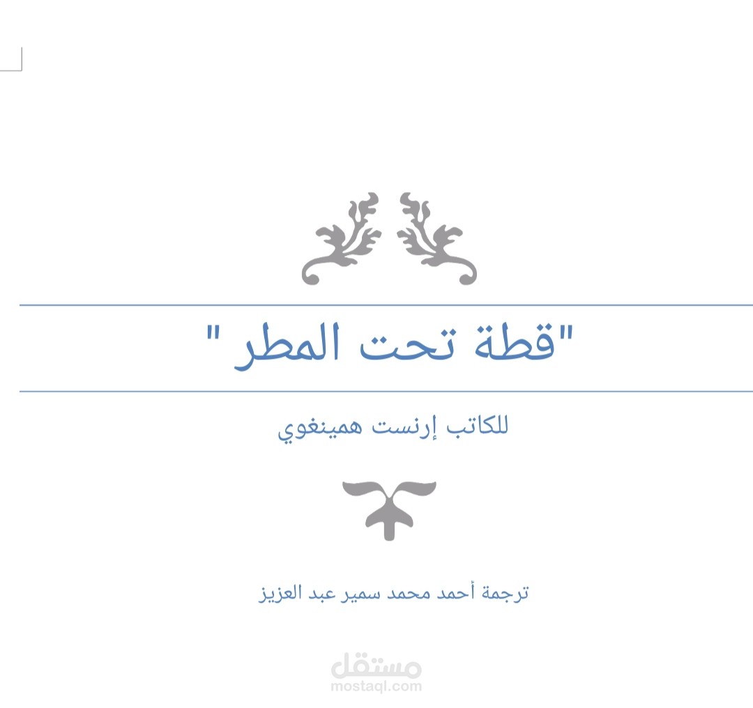 ترجمة القصة القصيرة "Cat in The Rain" للكاتب إرنست همينغوي.
