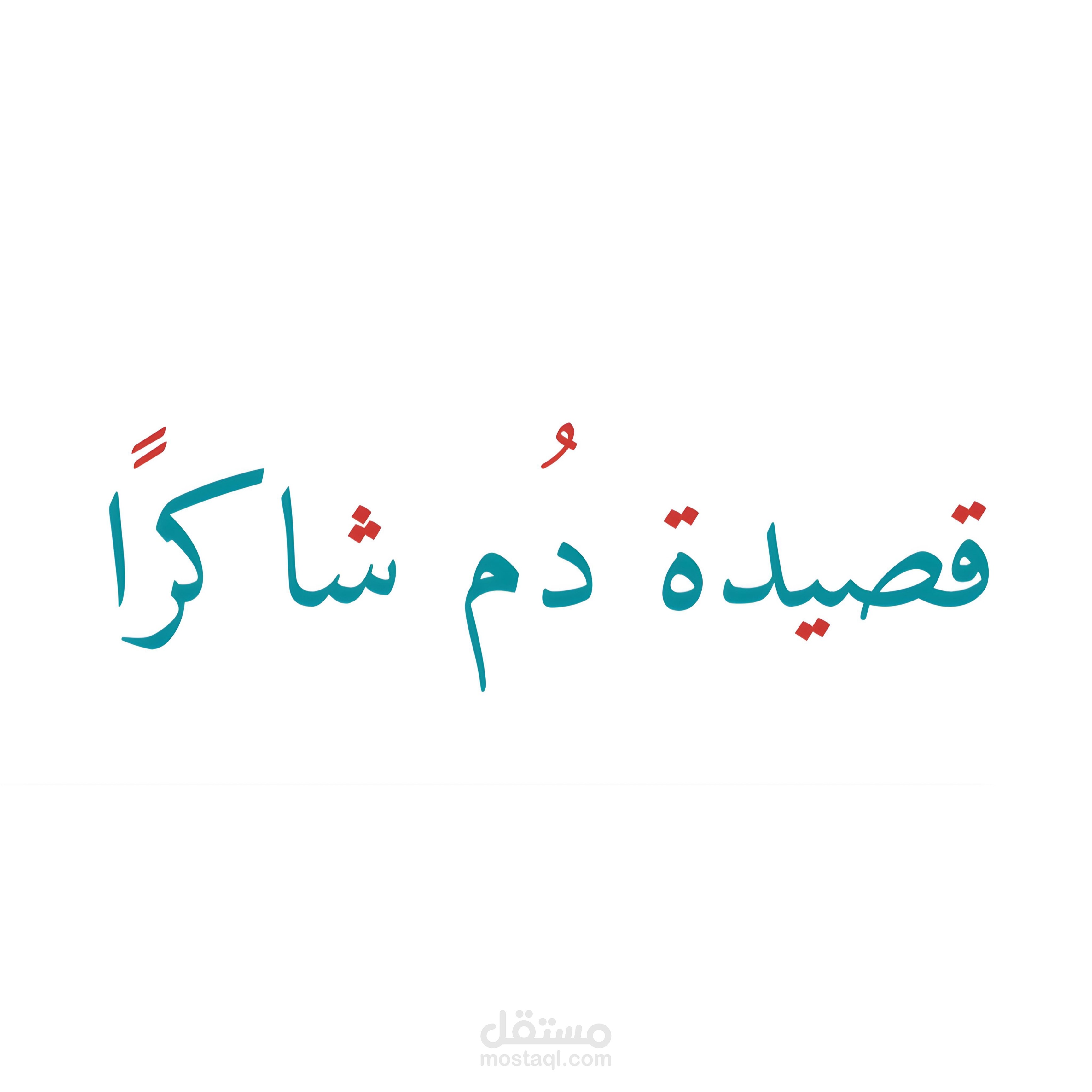 قصيدة دُم شاكرًا عن أهمية شكر الله وأهمية الصبر.
