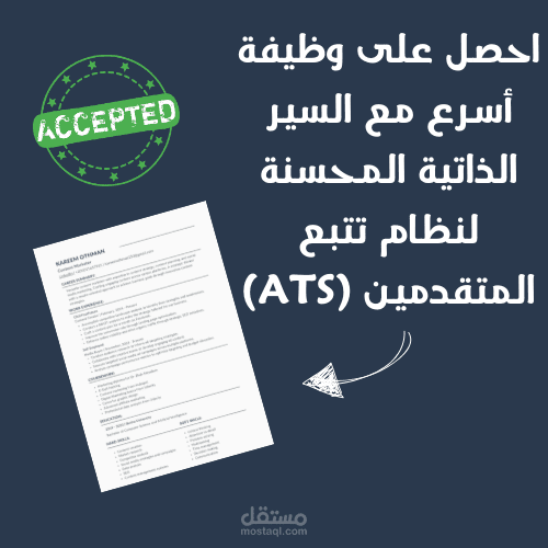 تصميم سيره ذاتية احترافية