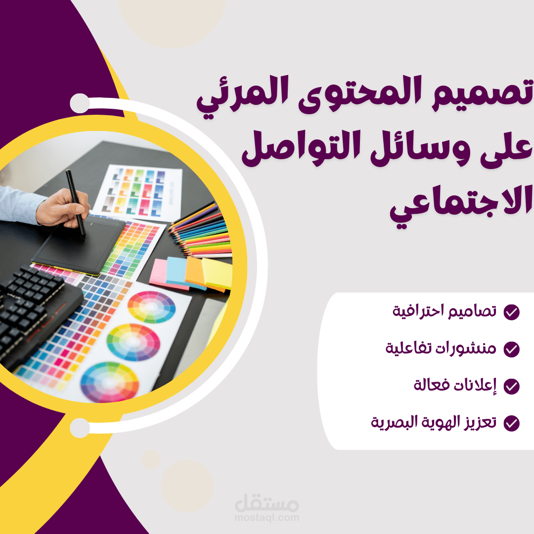 تصميم المحتوى المرئي على وسائل التواصل الاجتماعي