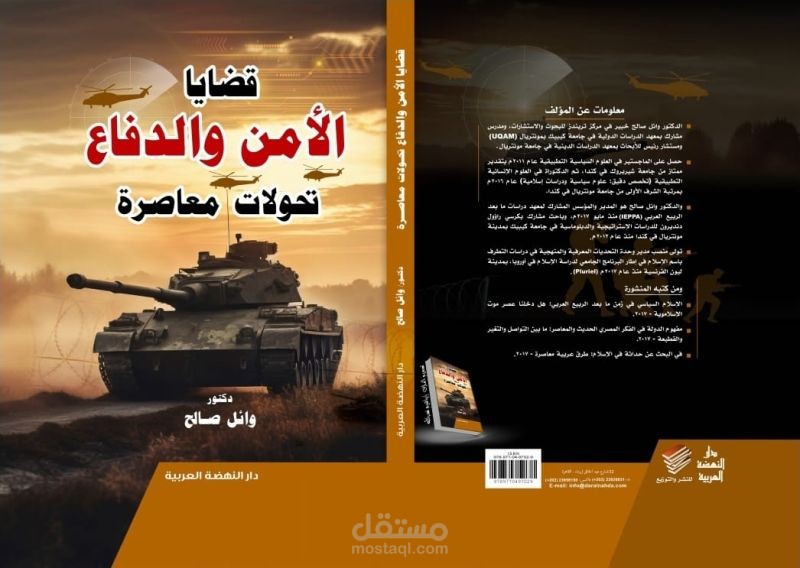 مراجعة لغوية لكتاب قضايا الأمن والدفاع، تحولات معاصرة