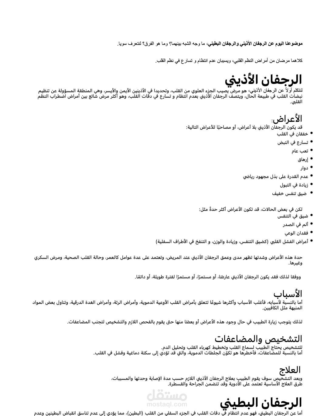 مقال عن الرجفان الأذيني والرجفان البطيني