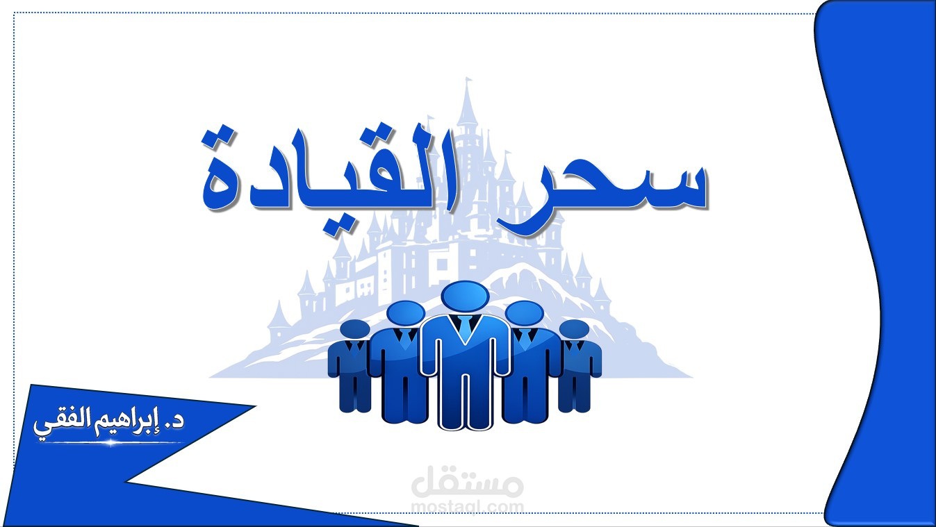 عرض مصغر لكتاب سحر القيادة