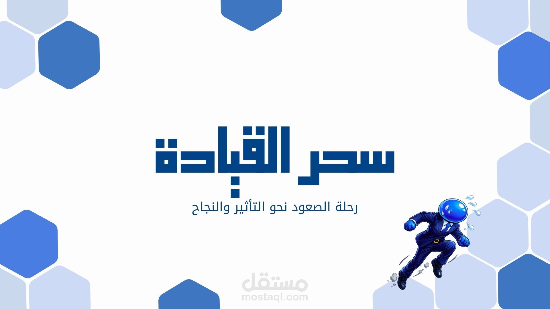 عرض مصغر لكتاب سحر القيادة