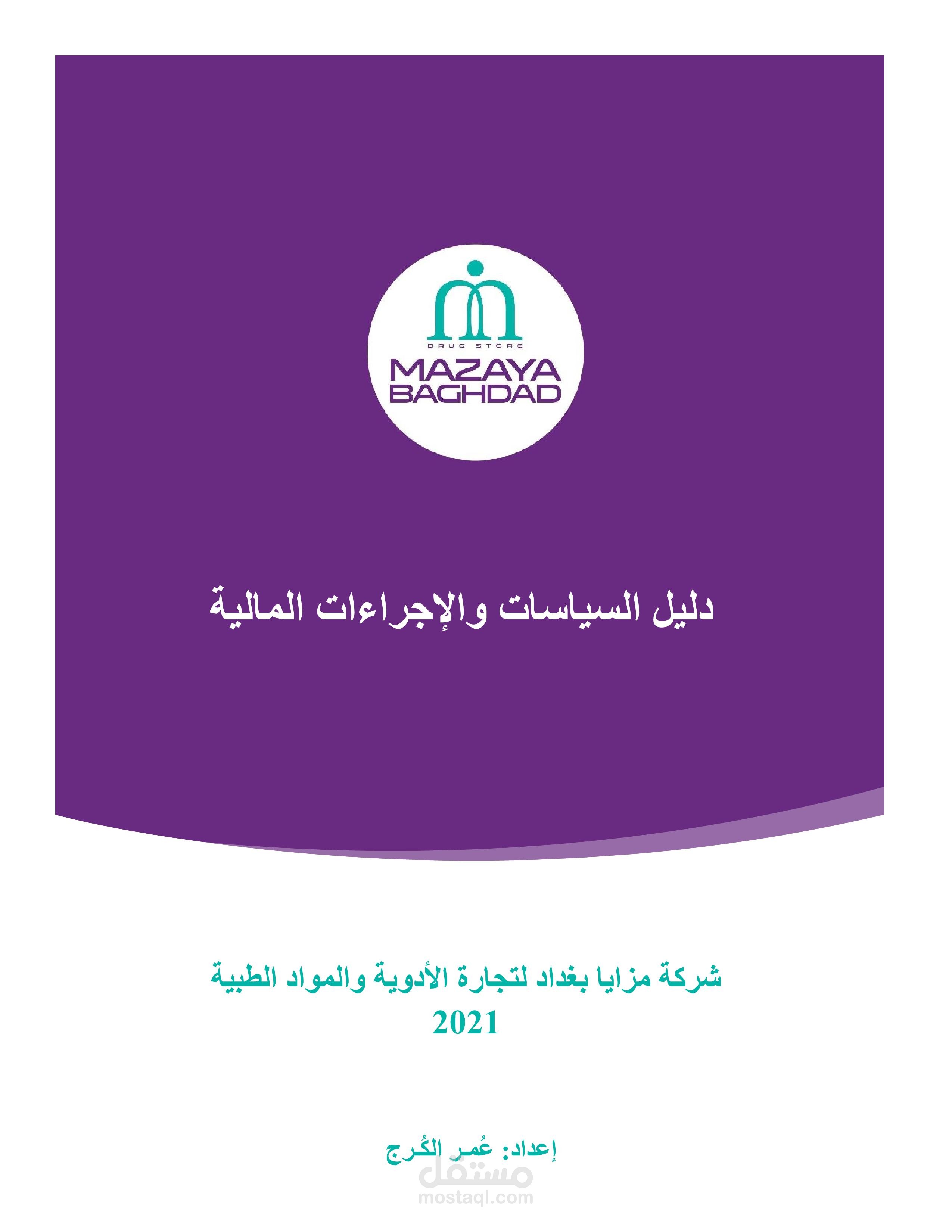 سياسة وإجراءات مالية لشركة مزايا لتجارة أدوية ومستحضرات طبية