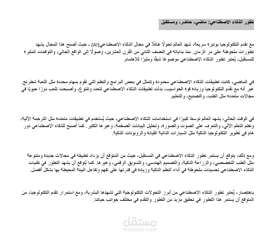 تطور الذكاء الاصطناعي: ماضي، حاضر، ومستقبل