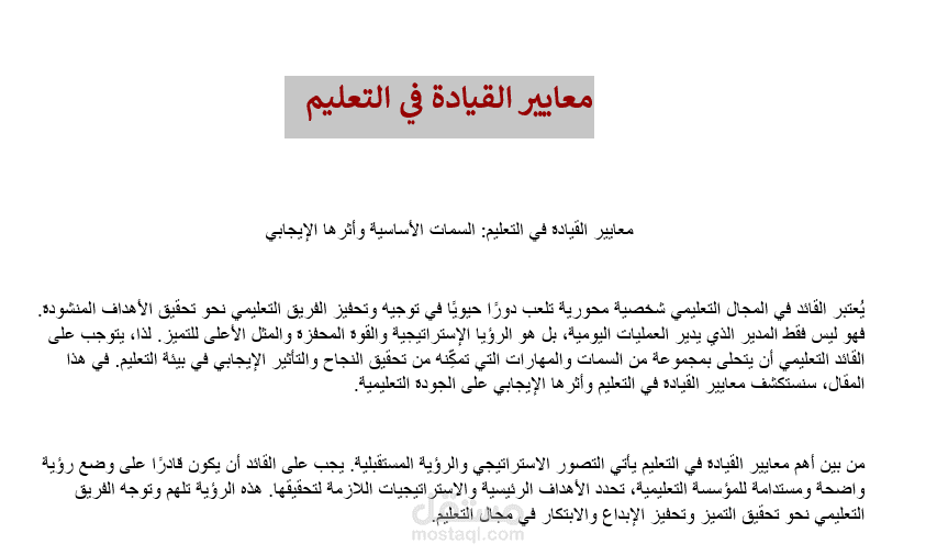 معايير القيادة في التعليم