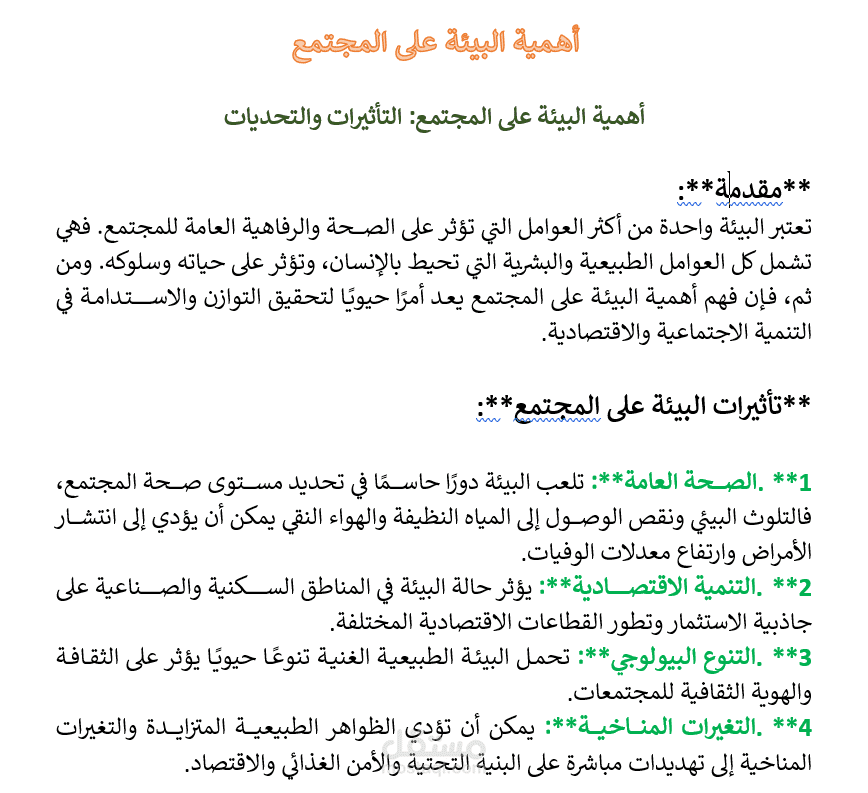 أهمية البيئة على المجتمع: التأثيرات والتحديات