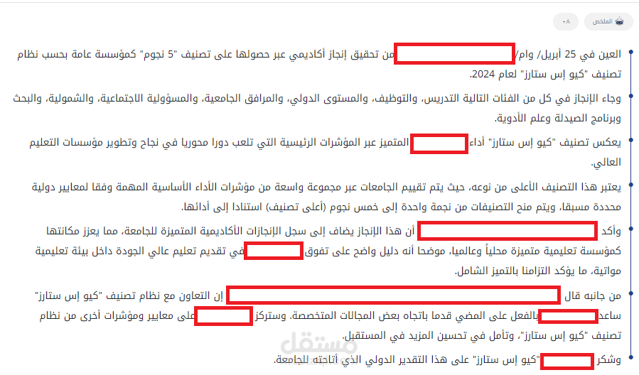 خبر صحفي لمؤسسة أكاديمية حول حصولها على تصنيف عالمي