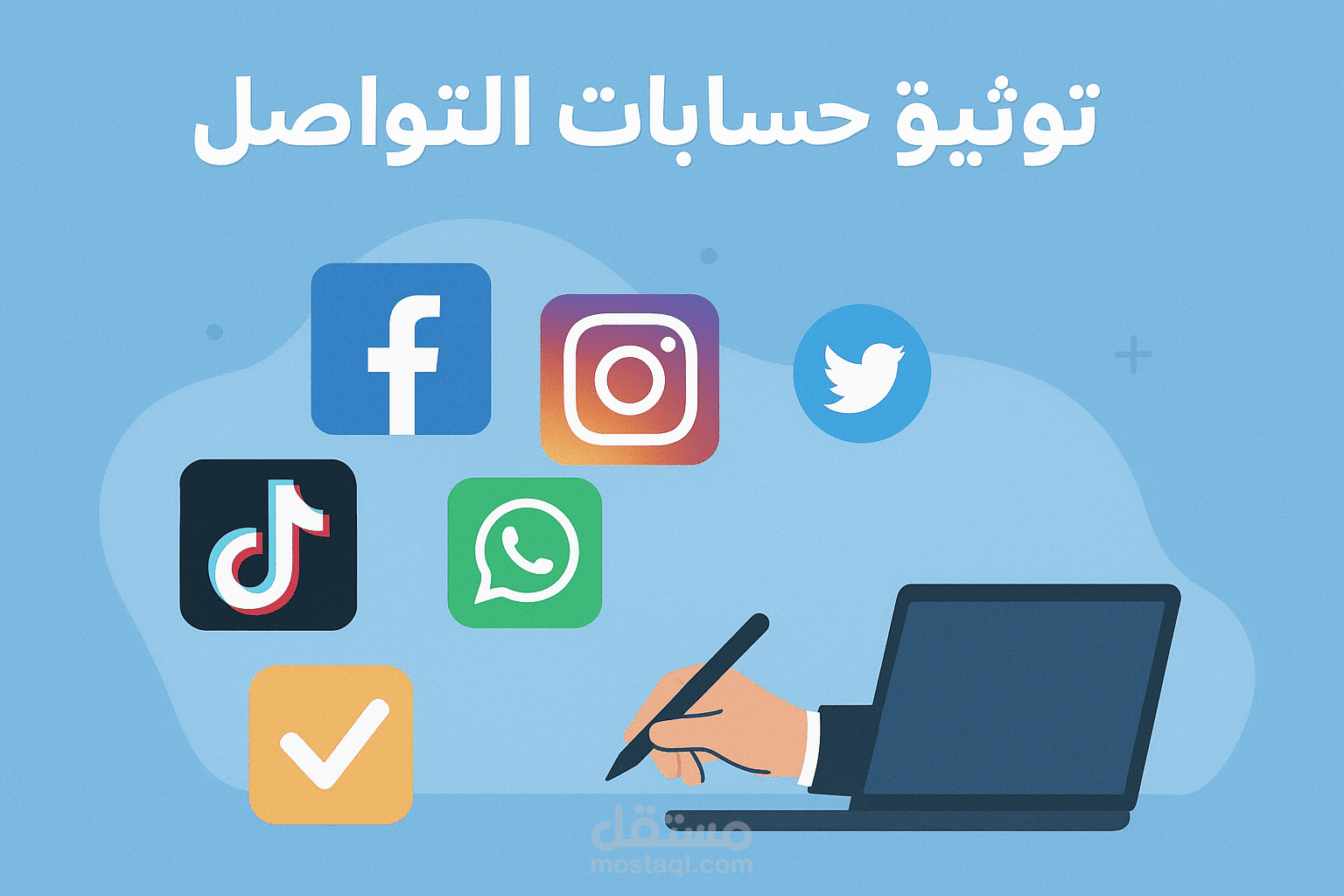 توثيق وحل مشكلات وسائل التواصل الإجتماعي