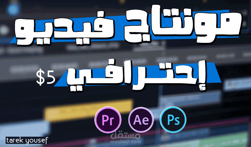 مونطاج فيديوهات احترافية مقابل 5$