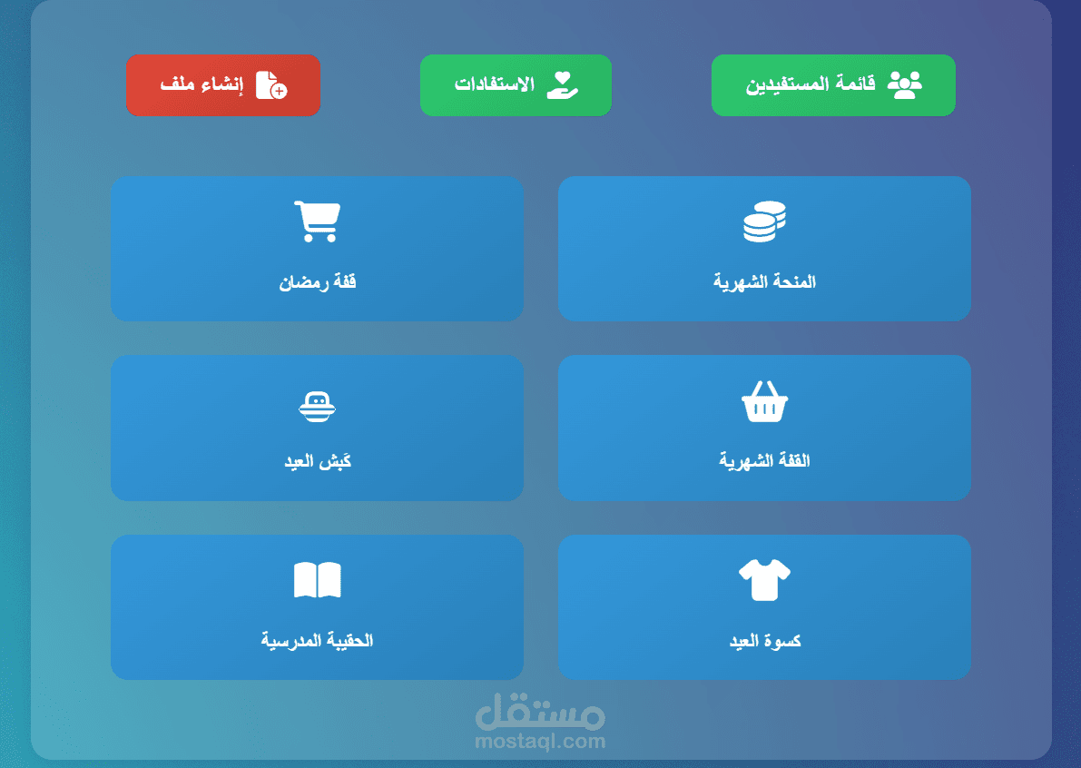 نظام إدارة المحتاجين في الجمعيات الخيرية