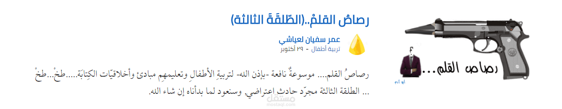تعليق صوتي: مقال من سلسلتي"رصاص القلم" منشور على منصّة "أكتب" (نسخة مسموعة)
