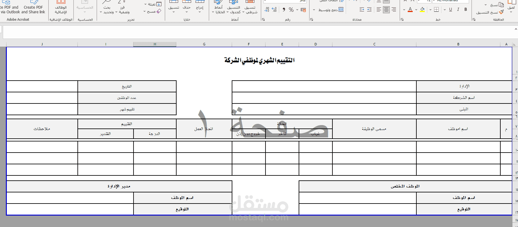 نموذج الكتروني لتعبئة تقييم الموظفين بتنسيق محدد
