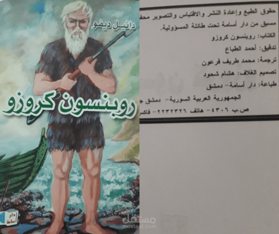 رواية روبنسون كروزو مترجمة إلى العربية من الإنكليزية