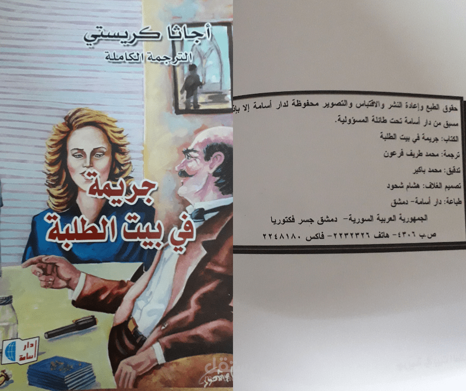 رواية جريمة في بيت الطلبة للروائية الإنكليزية أغاثا كريستي