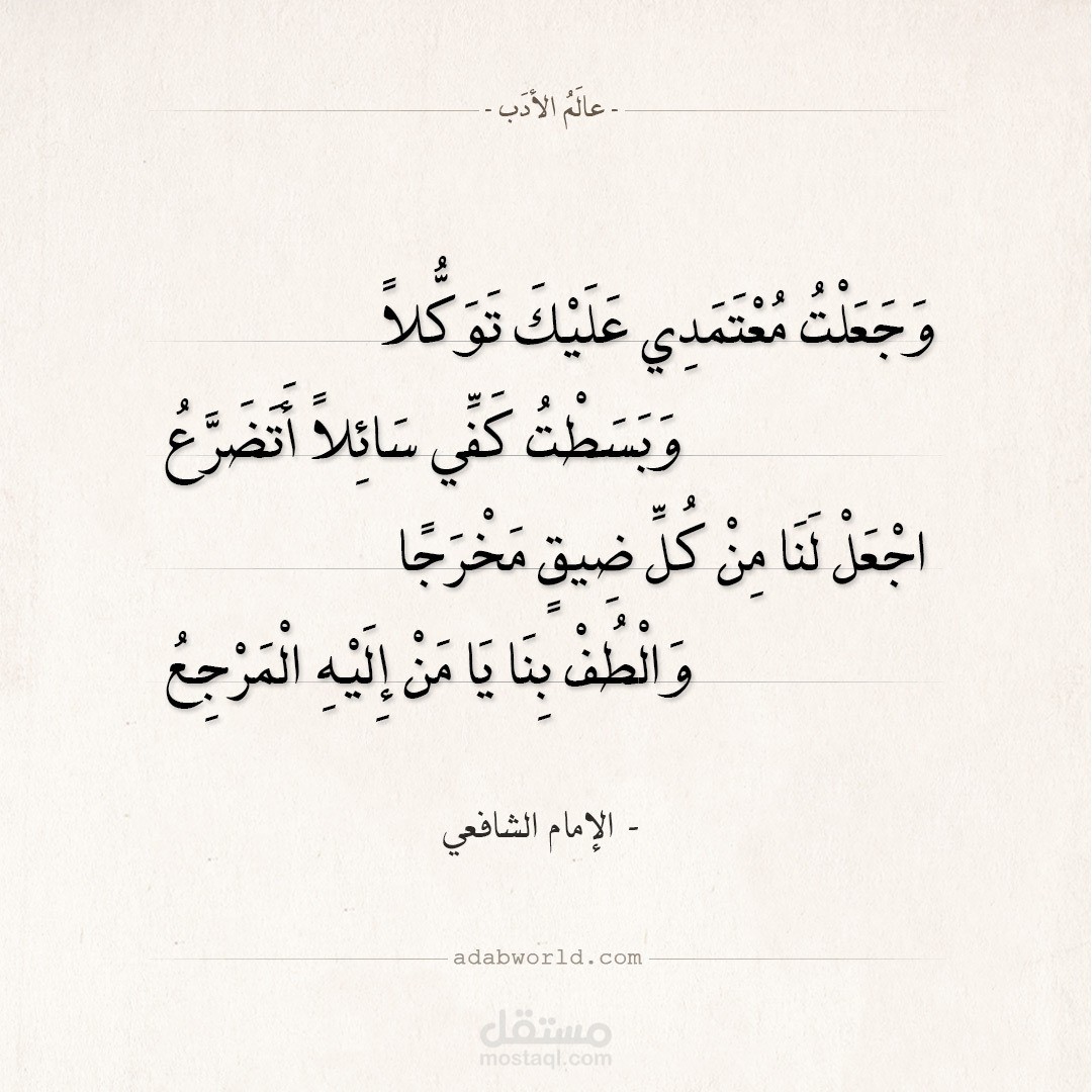 أبيات للامام الشافعي