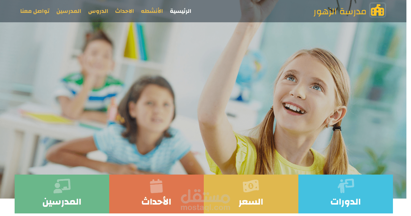 مدرسة الزهور