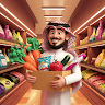 محاكي سوبر ماركت عربي