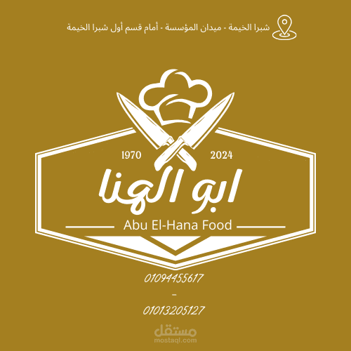 غلاف صفحة فيسبوك لمطعم ابو الهنا بمصر