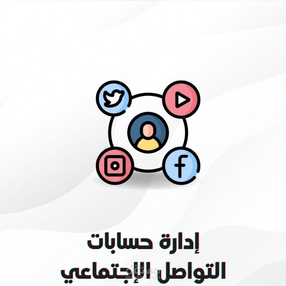 ادارة حسابات التواصل الاجتماعي