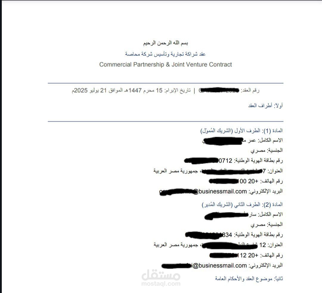 صياغة عقد شراكة تجاري وتأسيس شركة محاصة