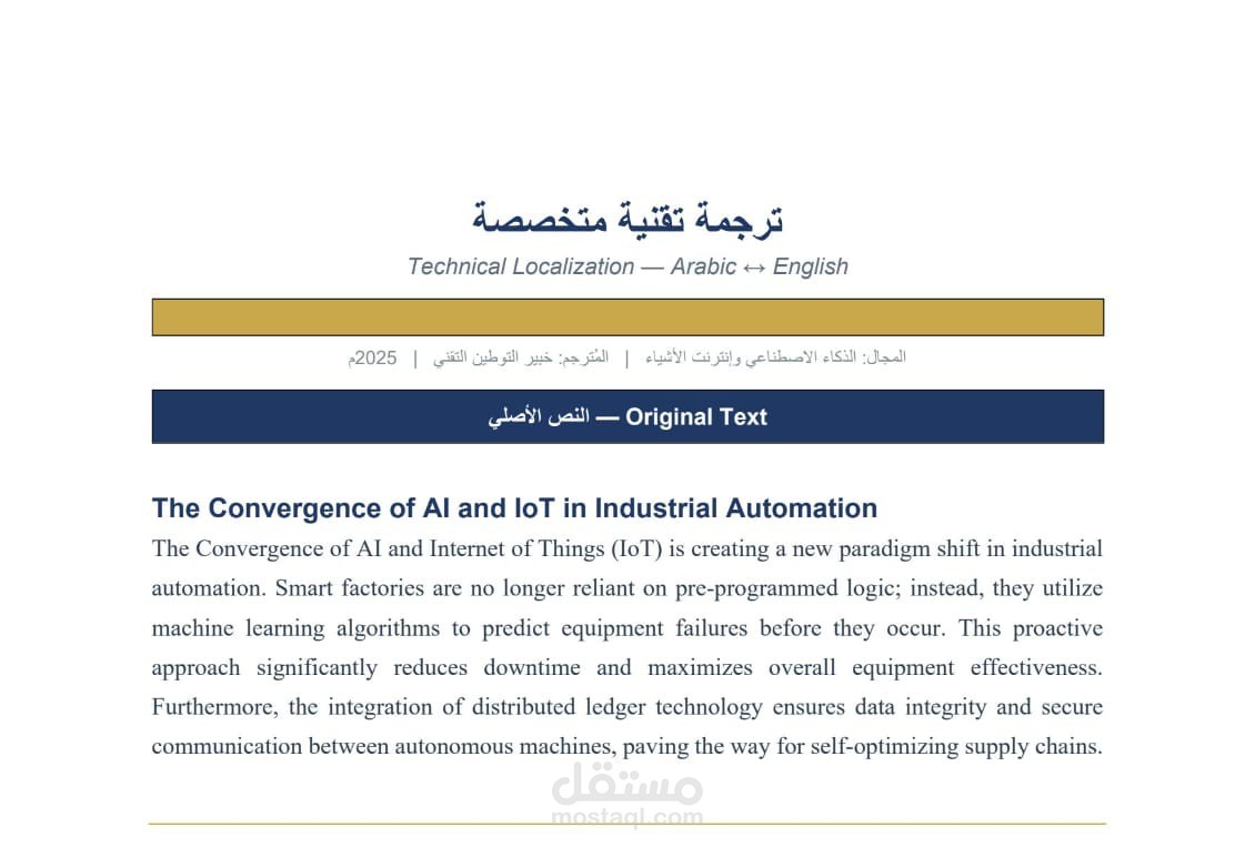 ترجمة بشرية احترافية ومتخصصة من الإنجليزية إلى العربية (مجال التقنية والذكاء الاصطناعي)