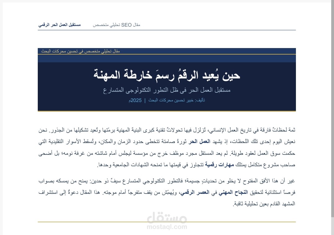 مقال متوافق مع معايير SEO حول "مستقبل العمل الحر الرقمي"