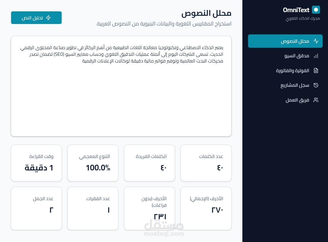 تطوير منصة OmniText الذكية لتحليل المحتوى المتقدم، فحص السيو (SEO)، وإدارة فواتير وكالات المحتوى الرقمي