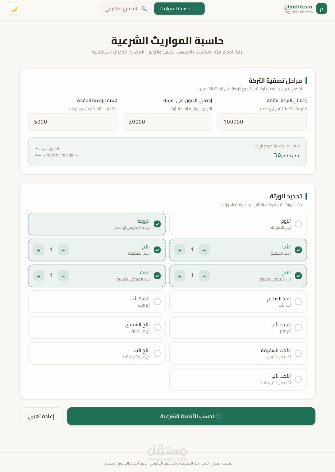 منصة الميزان الرقمية | حاسبة مواريث ذكية ومدقق صياغة قانونية متجاوب (Legal-Tech Suite)