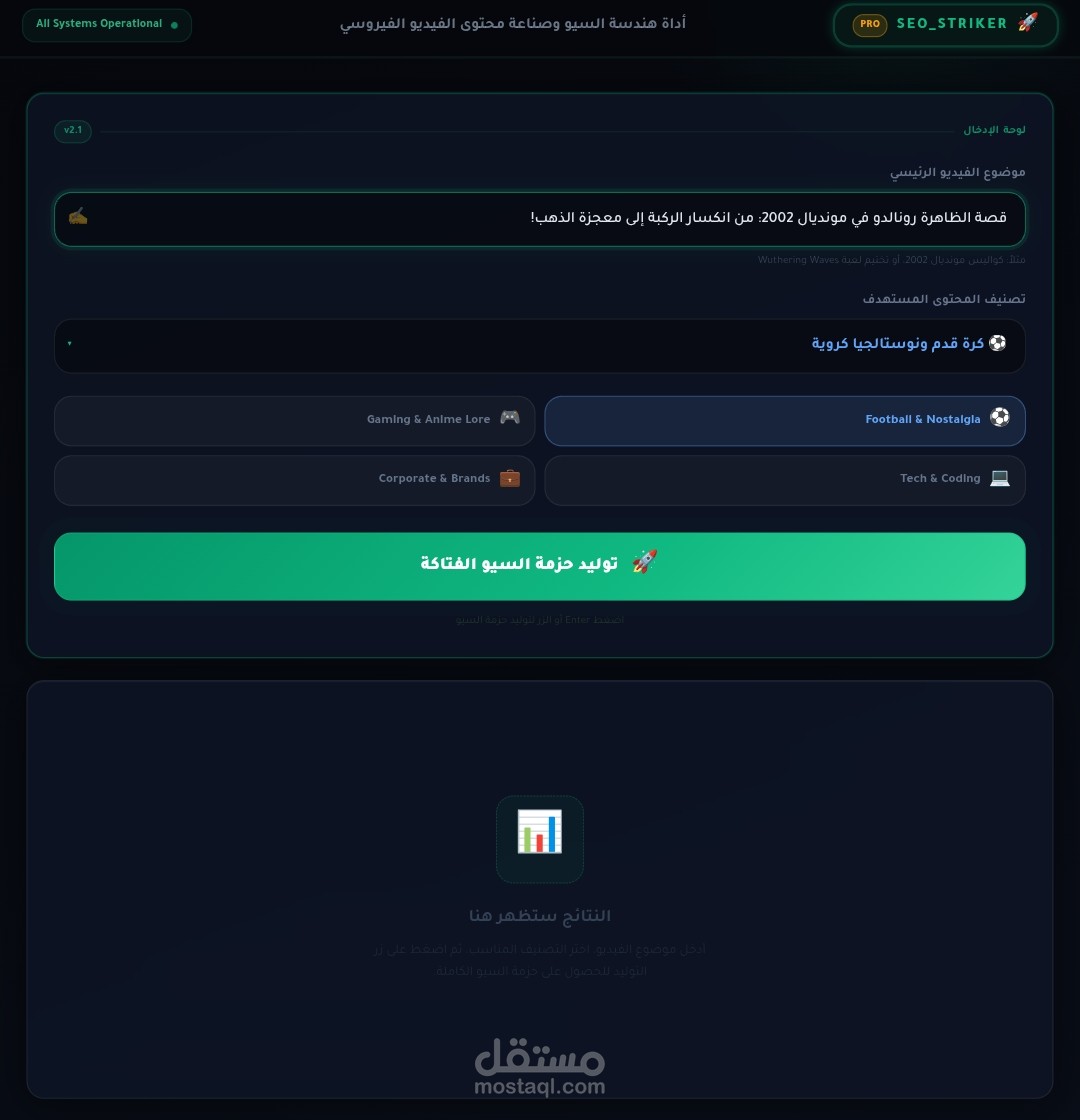 أداة SEO_Striker الذكية | لوحة تحكم متطورة لهندسة سيو محتوى الفيديو (YouTube SEO Dashboard)
