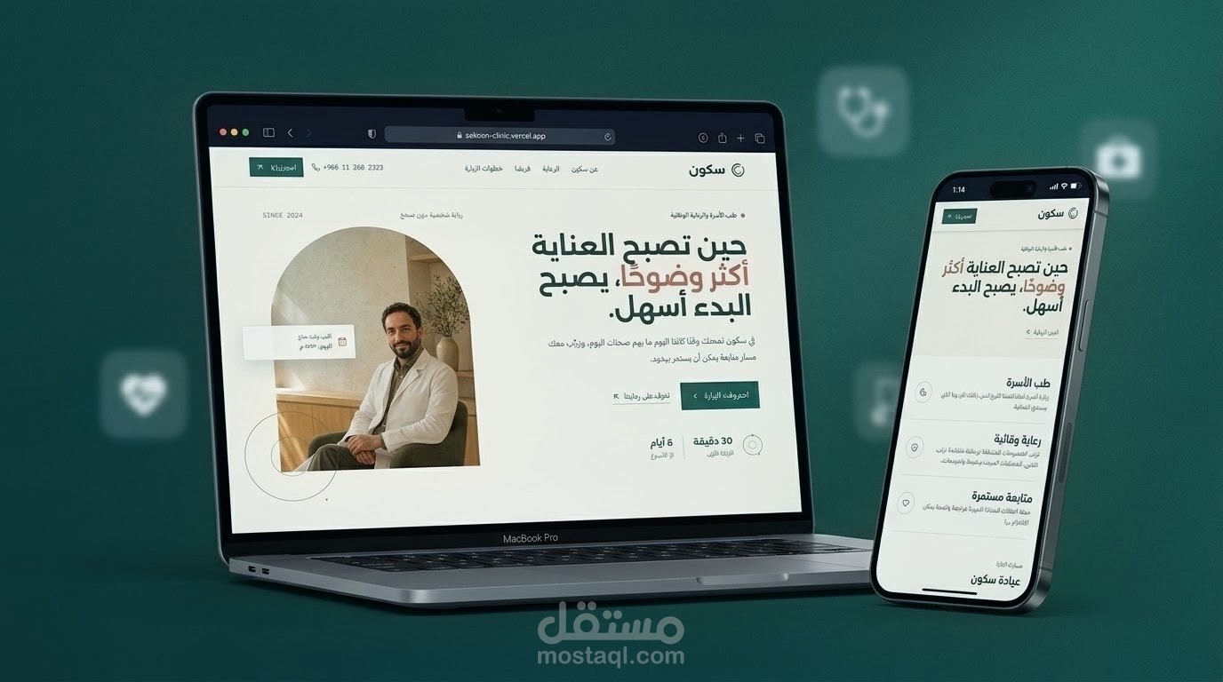 تصميم وتطوير موقع عربي متجاوب لعيادة سكون