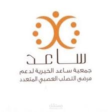 جمعية ساعد