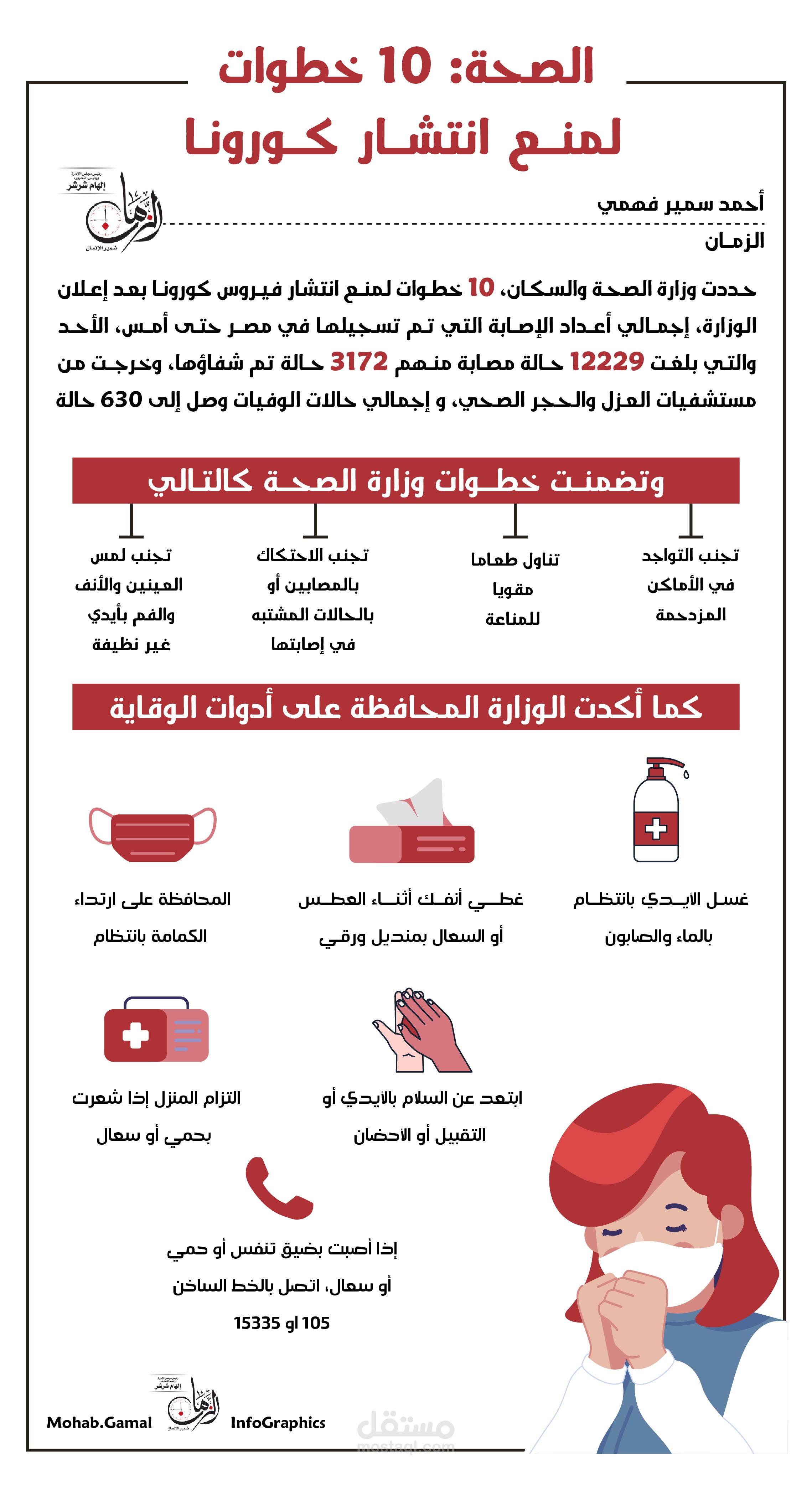 إنفوجرافيك| ١٠ خطوات للحد من انتشار فيروس كورونا